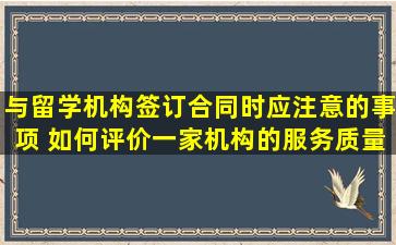 与留学机构签订合同时应注意的事项 如何评价一家机构的服务质量？